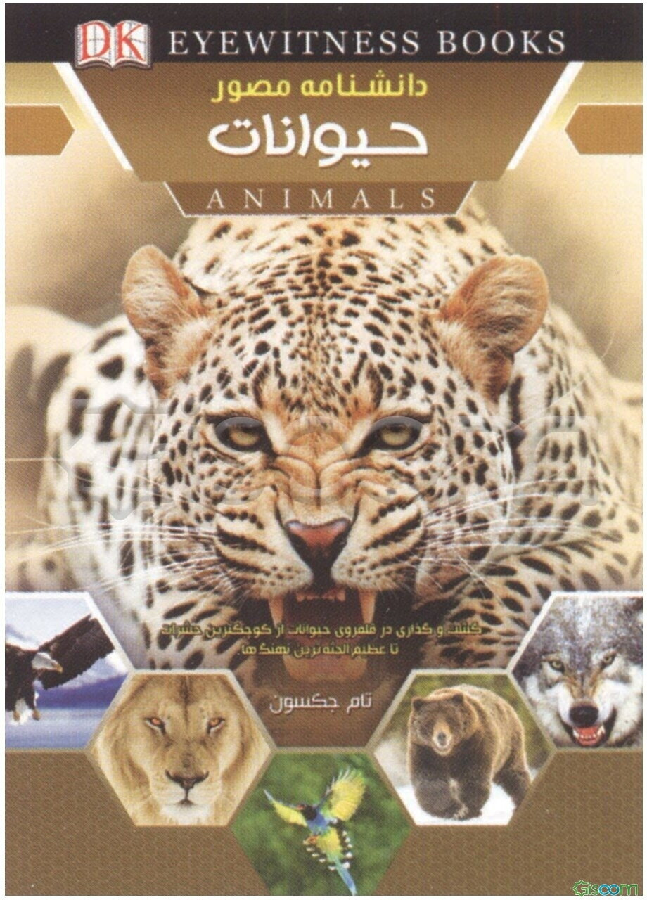 دانشنامه مصور حیوانات