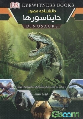 دانشنامه مصور دایناسورها