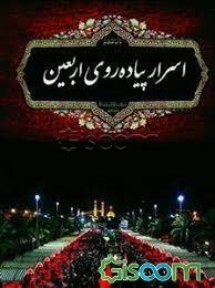 اسرار پیاده‌روی اربعین