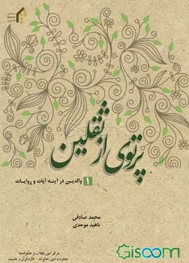 پرتوی از ثقلین: والدین در آینه آیات و روایات (جلد 1)