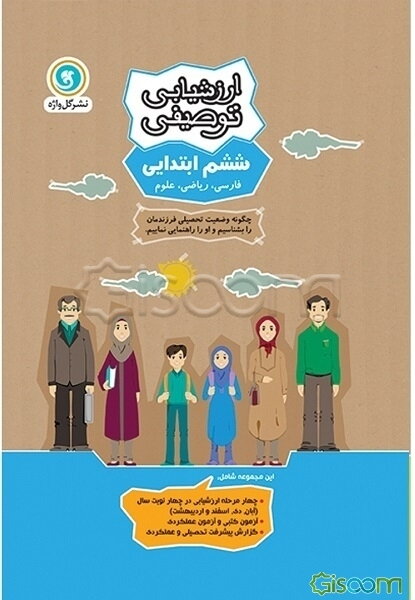 ارزشیابی توصیفی ششم ابتدایی