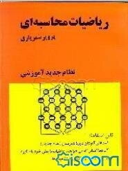 ریاضیات محاسبه‌ای (برای استفاده در نیم سال اول دبیرستان) نظام جدید (جلد 1)