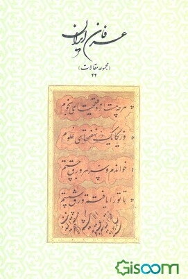 عرفان ایران (مجموعه مقالات 44)