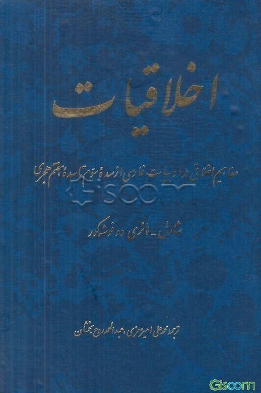 اخلاقیات: مفاهیم اخلاقی در ادبیات فارسی از سده سوم تا سده هفتم هجری