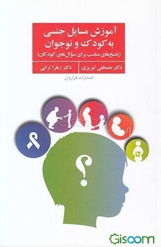 آموزش مسایل جنسی به کودک و نوجوان (پاسخ‌های مناسب برای سوال‌های کودکان)