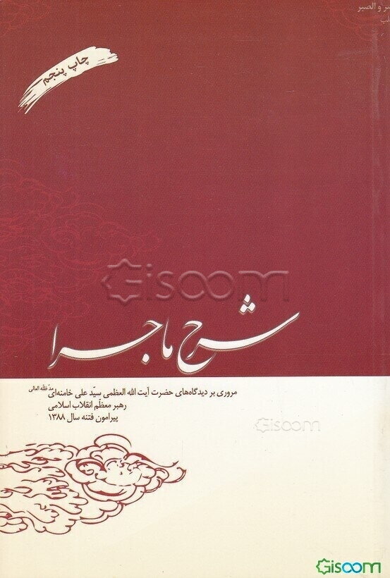 شرح ماجرا: مروری بر دیدگاههای حضرت آیت‌الله العظمی سیدعلی خامنه‌ای (مدظله‌العالی) رهبر معظم انقلاب اسلامی پیرامون فتنه سال 1388