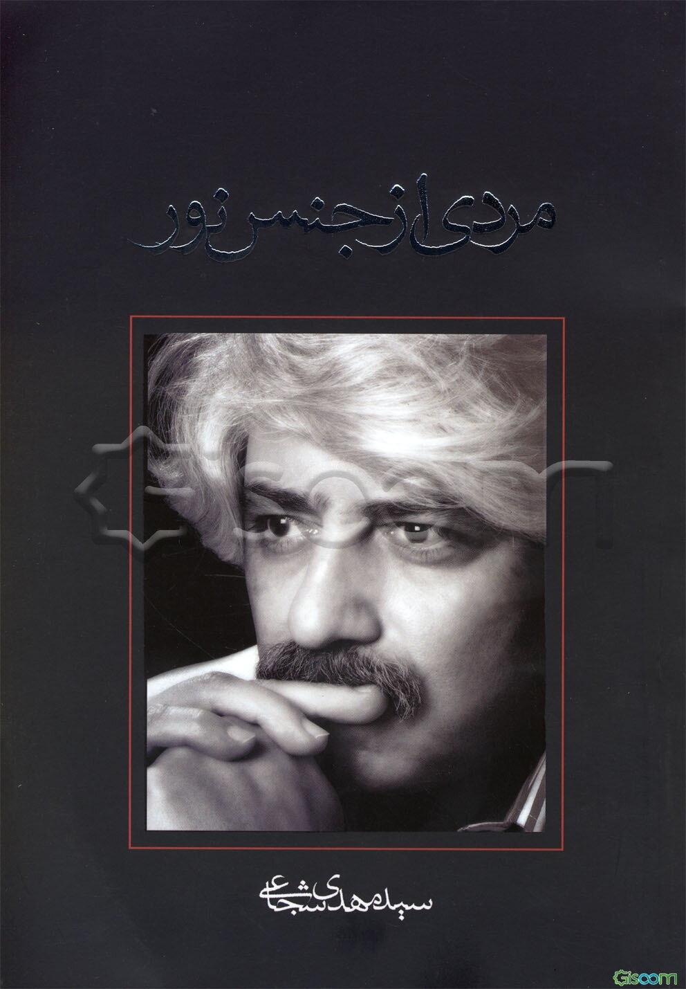 مردی از جنس نور