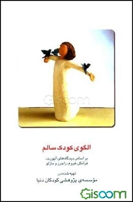 الگوی کودک سالم: بر اساس دیدگاه‌های آلپورت، فرانکل، فروم، راجرز و مازلو