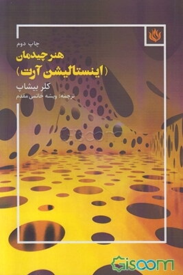 هنر چیدمان (اینستالیشن آرت)