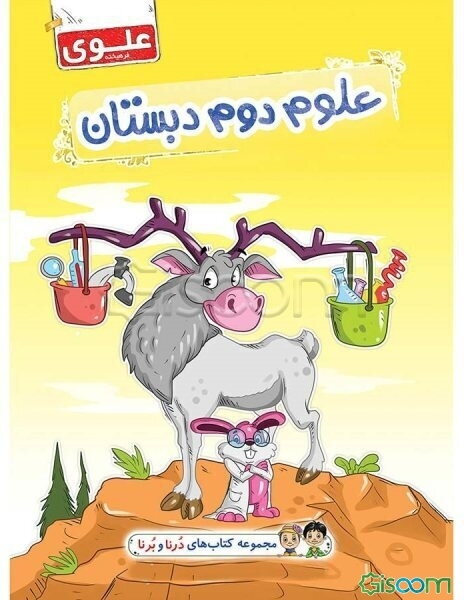 علوم دوم دبستان