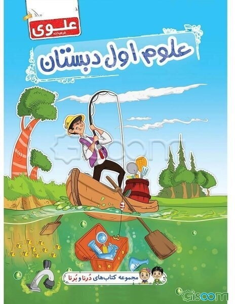 علوم اول دبستان