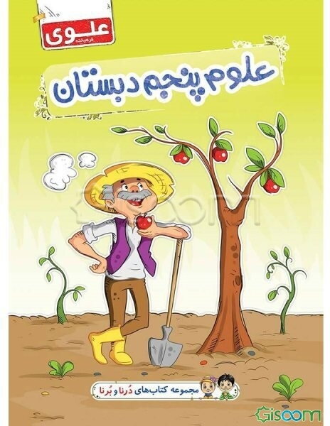 علوم چهارم دبستان