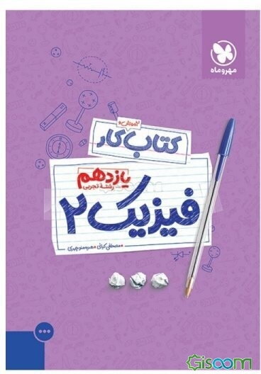 آموزش و کتاب کار فیزیک 2 (یازدهم رشته تجربی)