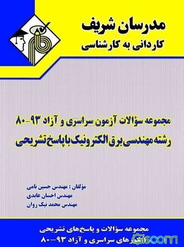 مجموعه سوالات آزمون‌های سراسری و آزاد 93 - 80 رشته مهندسی برق الکترونیک با پاسخ تشریحی کاردانی به کارشناسی