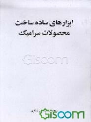 ابزارهای ساده ساخت محصولات سرامیک