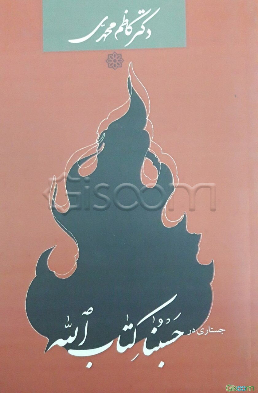 جستاری در "حسبنا کتاب‌الله"