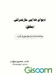 دیوان فدایی مازندرانی (مقتل)