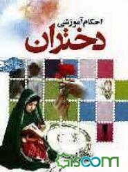 احکام آموزشی دختران