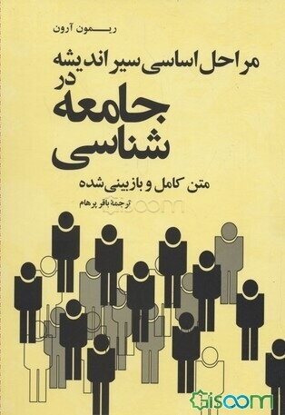 مراحل اساسی سیر اندیشه در جامعه‌شناسی: متن بازبینی شده