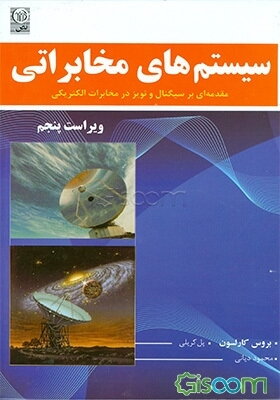 سیستم‌های مخابراتی: مقدمه‌ای بر سیگنالها و نویز در مخابرات الکتریکی