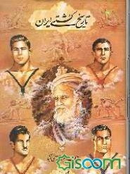 تاریخ کشتی ایران (جلد 1)