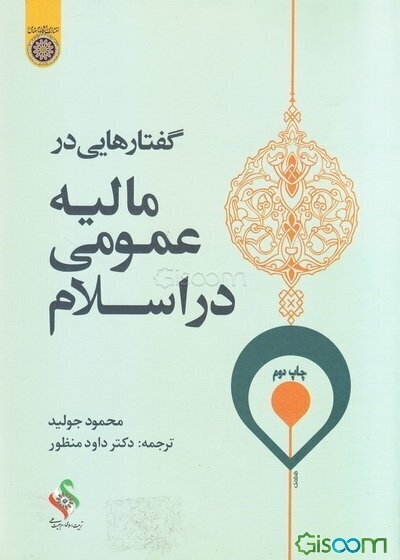 گفتارهایی در مالیه عمومی در اسلام