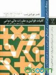 کلیات قوانین و مقررات مالی دولتی و بررسی و تحلیل قوانین و مقررات مالی دولتی 1 و 2
