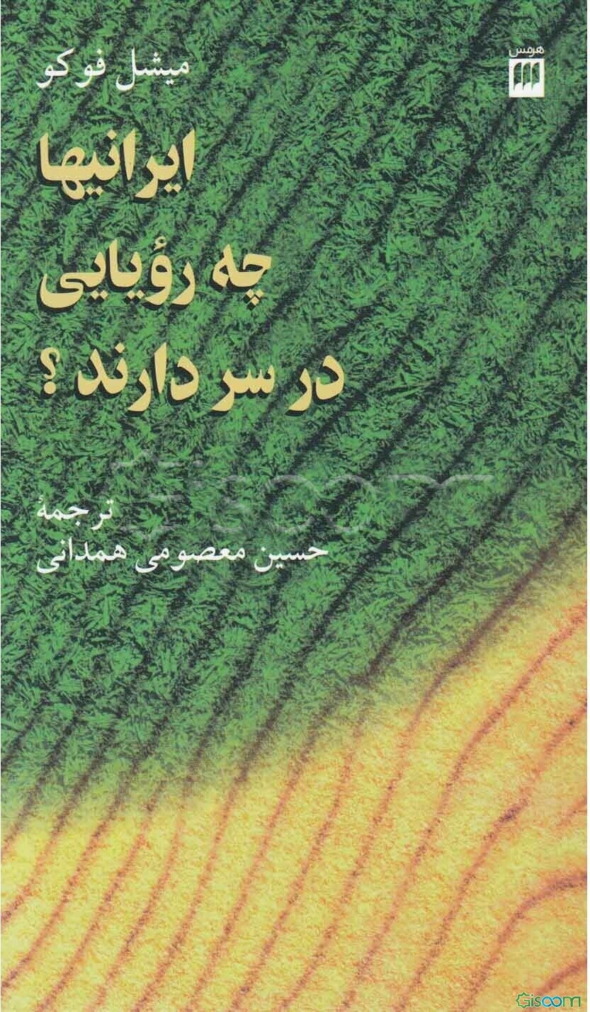 ایرانیها چه رویایی در سر دارند؟ (تهران: 1357)