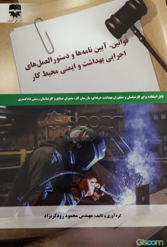 قوانین و آیین‌نامه‌ها و دستورالعمل‌های اجرایی بهداشت و ایمنی محیط کار