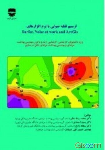 آموزش گام به گام ترسیم نقشه صوتی با نرم‌افزارهای: Arc GIS، Noise at work، surfer