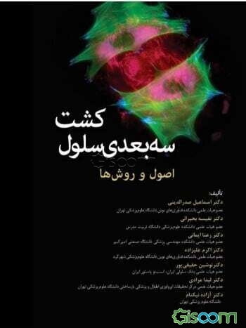 کشت سه بعدی سلول: اصول و روش‌ها