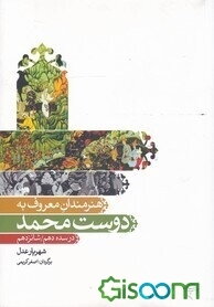 هنرمندان مصور (نقاش، نگارگر)، محرر، خطاطا (خوشنویس)، مذهب (تذهیب‌کار)، قطاع (خط‌بر، کاغذبر)، صحاف (جلدساز)، و جدول‌‌کش معروف به دوست‌محمد در سده دهم /