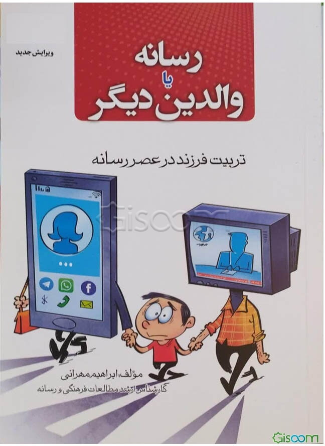 رسانه یا والدین دیگر "تربیت فرزند در عصر رسانه"