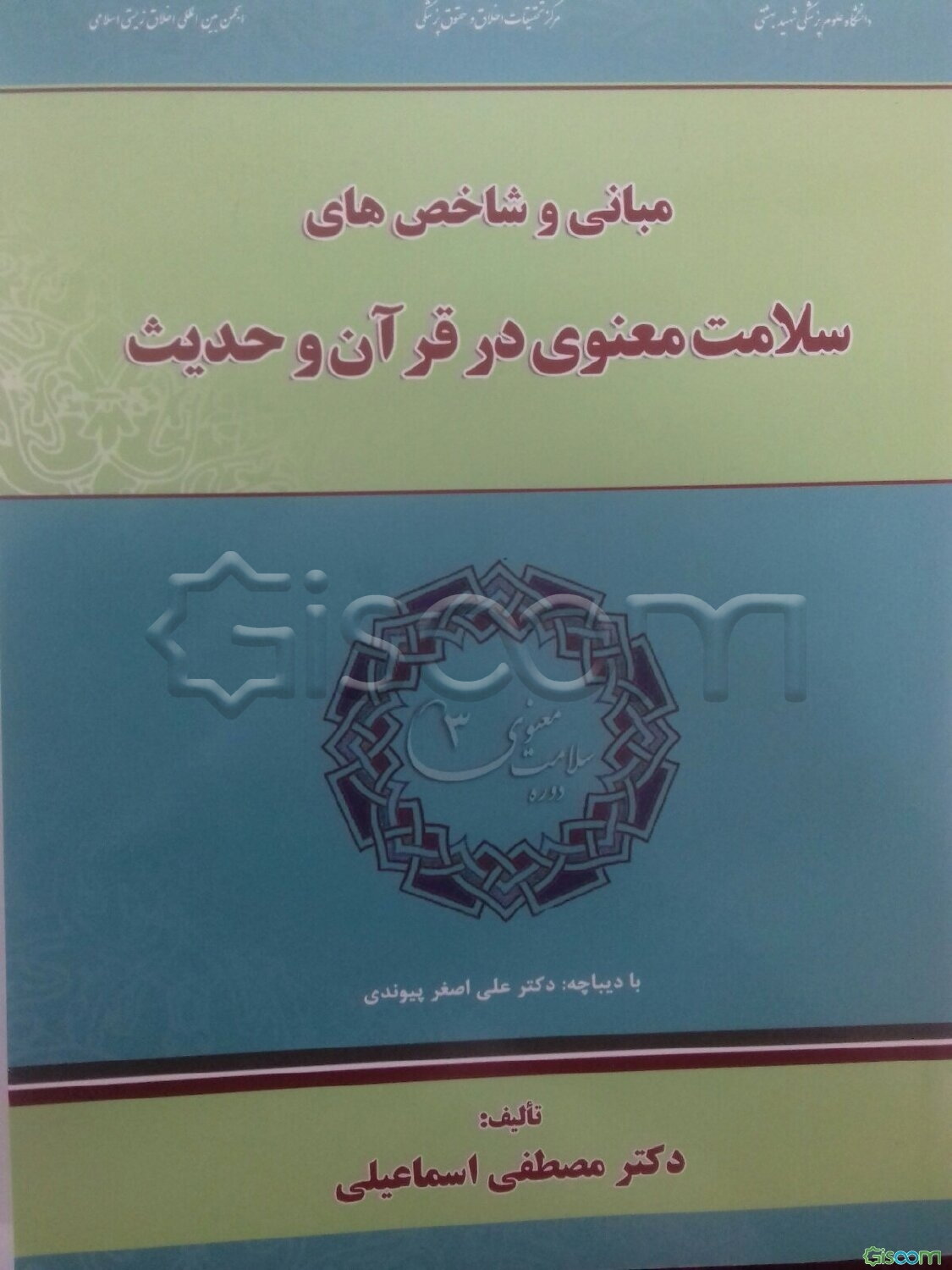 مبانی و شاخص‌های سلامت معنوی در قرآن و حدیث