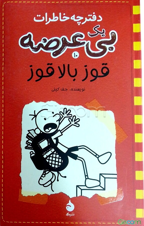 دفترچه خاطرات یک بی‌عرضه: قوزبالاقوز