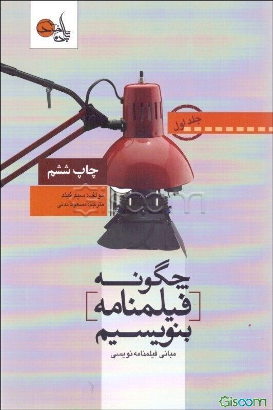 چگونه فیلم‌نامه بنویسیم (مبانی فیلم‌نامه‌نویسی) (جلد 1)
