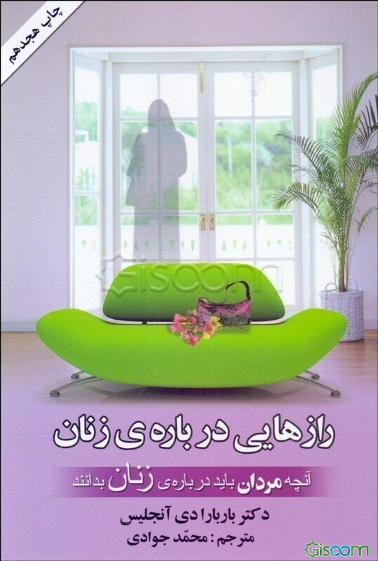 رازهایی درباره‌ی زنان: آنچه مردان درباره‌ی زنان باید بدانند