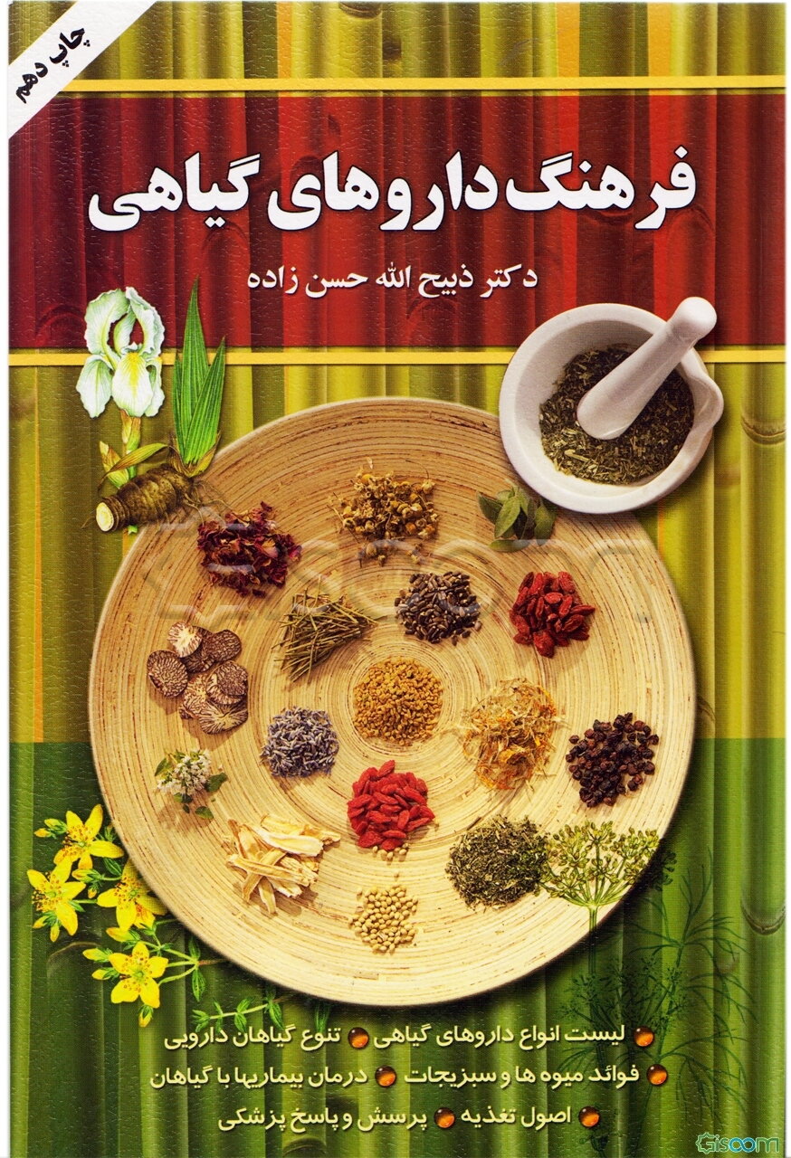 فرهنگ داروهای گیاهی: لیست کامل انواع داروهای گیاهی + تنوع گیاهان دارویی + فواید میوه‌ها و سبزیجات ...