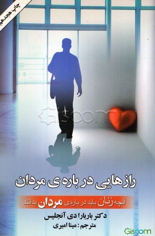 رازهایی درباره مردان: آنچه زنان باید درباره‌ی مردان بدانند