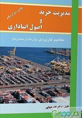 مدیریت خرید و اصول انبارداری مفاهیم کاربردی (واردات - صادرات)