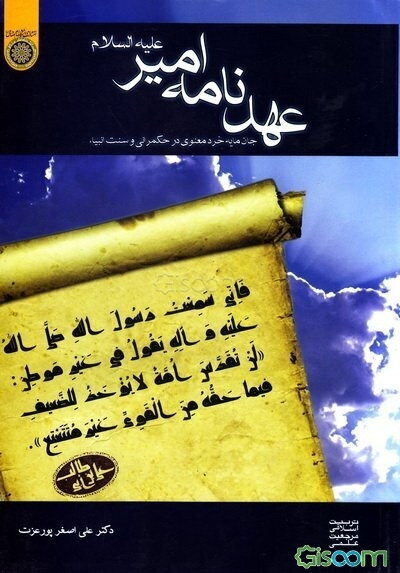 عهدنامه امیر (ع): جان‌مایه خرد معنوی در حکم‌رانی و سنت انبیاء