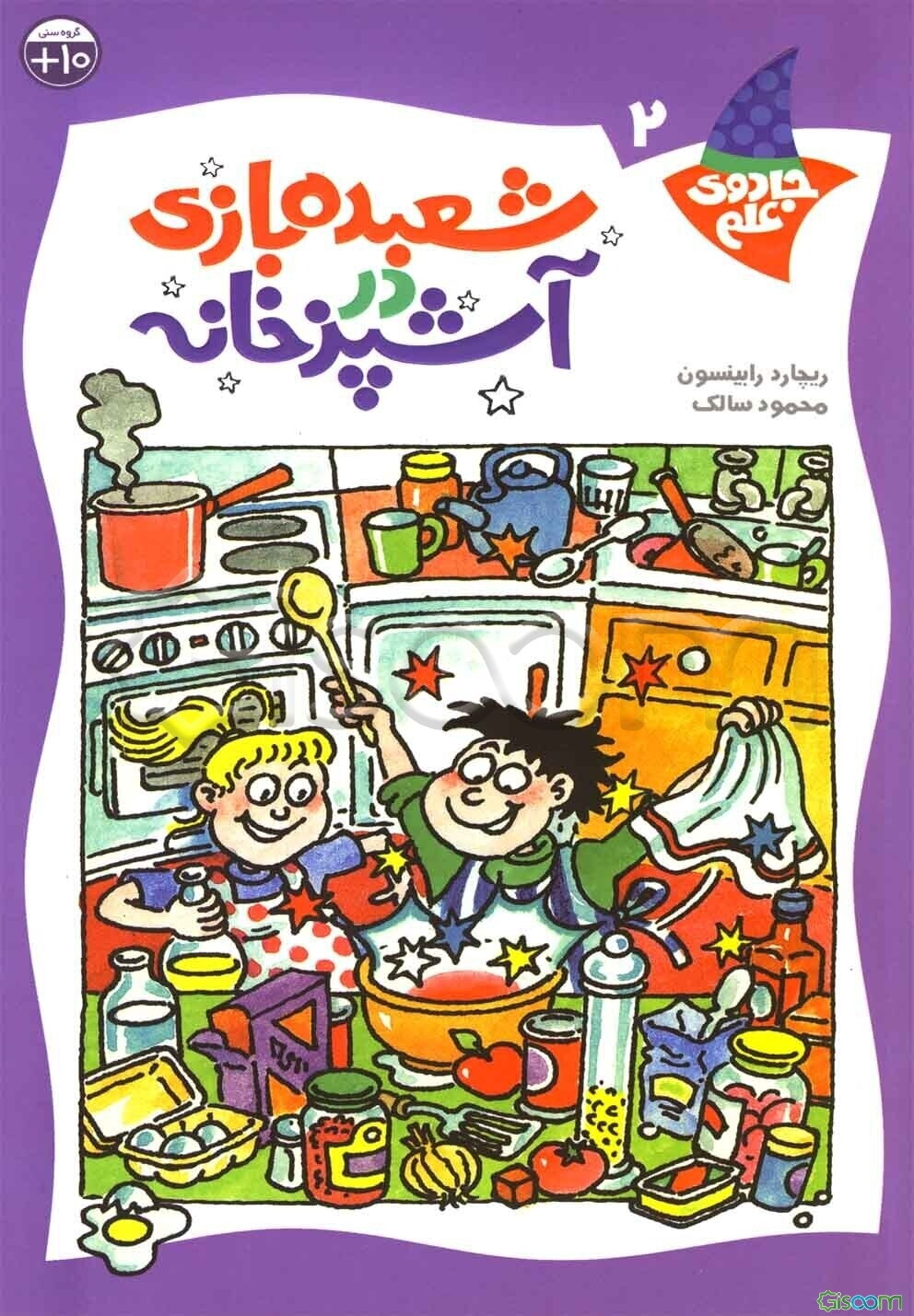 شعبده‌بازی در آشپزخانه