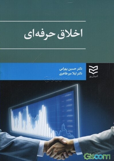 اخلاق حرفه‌ای