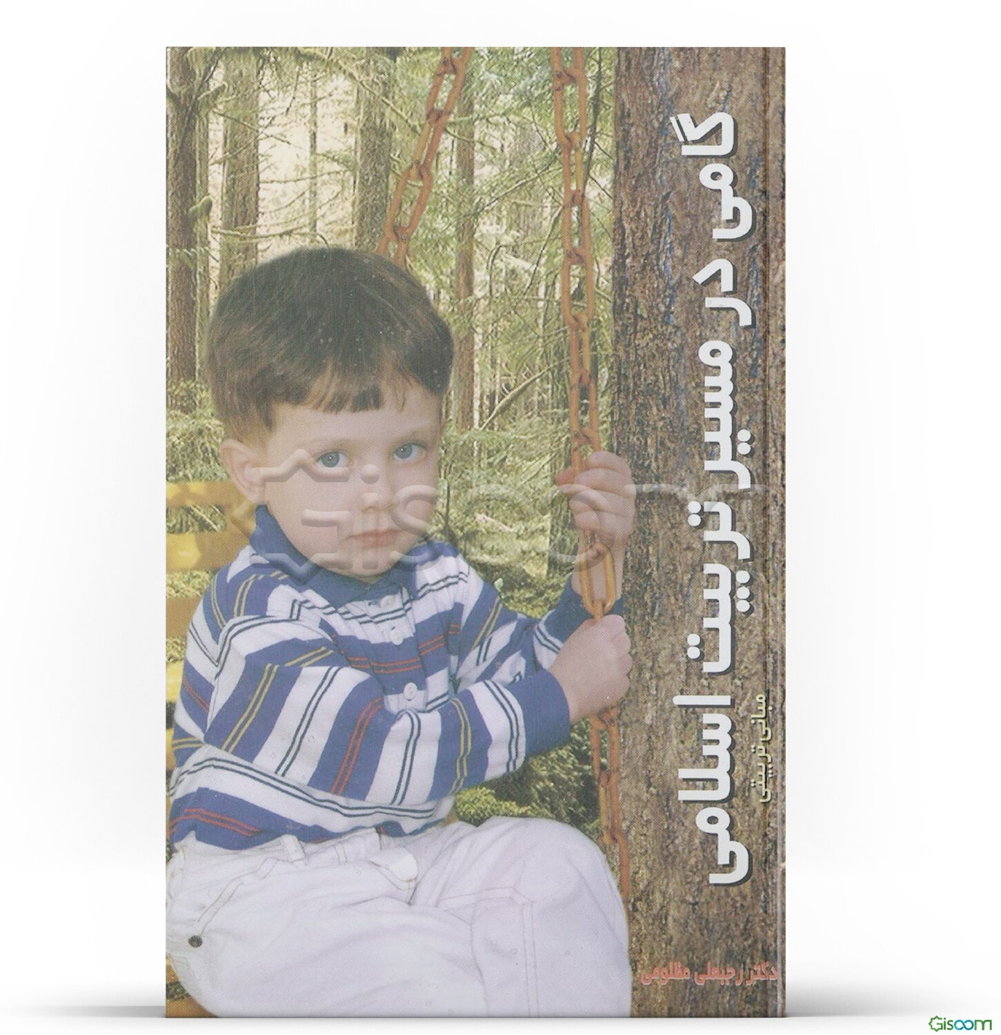 گامی در مسیر تربیت اسلامی: مبانی تربیتی