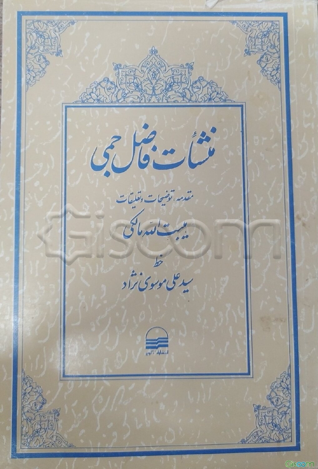 منشات فاضل جمی