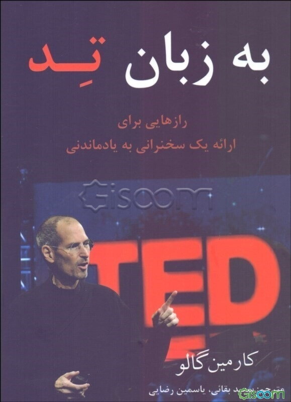 به زبان تد: رازهایی برای ارائه یک سخنرانی به‌یادماندنی