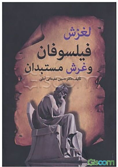 لغزش فیلسوفان و غرش مستبدان