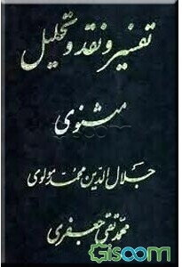 تفسیر و نقد و تحلیل مثنوی جلال‌الدین محمد بلخی: قسمت چهارم - دفتر سوم و قسمت اول - دفتر چهارم (جلد 9)