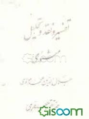 تفسیر و نقد و تحلیل مثنوی جلال‌الدین محمد بلخی: جلد اول - دفتر دوم (جلد 3)