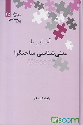 آشنایی با معنی‌شناسی ساختگرا
